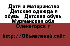 Дети и материнство Детская одежда и обувь - Детская обувь. Мурманская обл.,Оленегорск г.